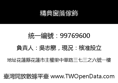 精典窗簾傢飾