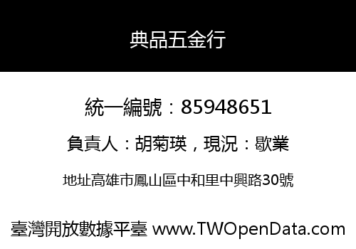 典品五金行