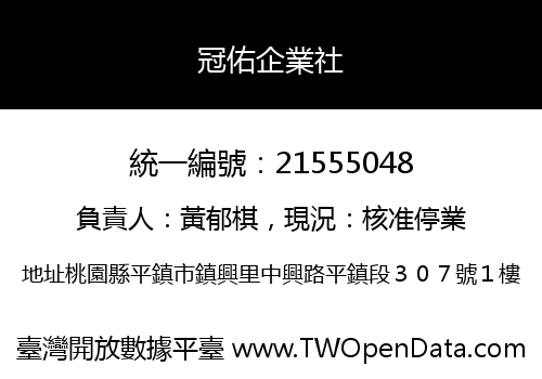 冠佑企業社