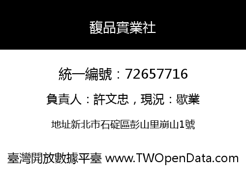 馥品實業社