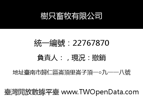 樹只畜牧有限公司
