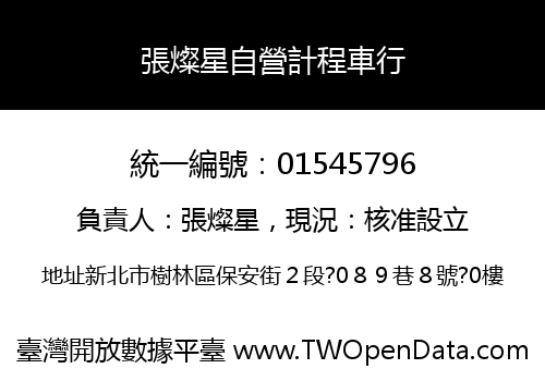 張燦星自營計程車行