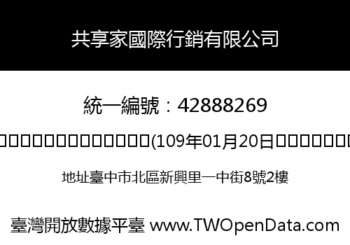 共享家國際行銷有限公司