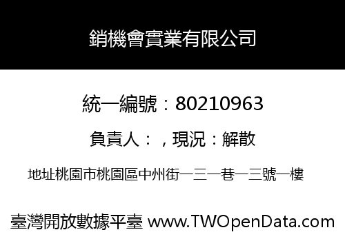 銷機會實業有限公司