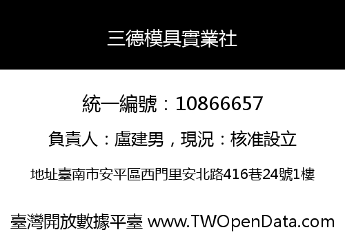 三德模具實業社