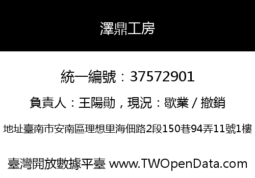 澤鼎工房