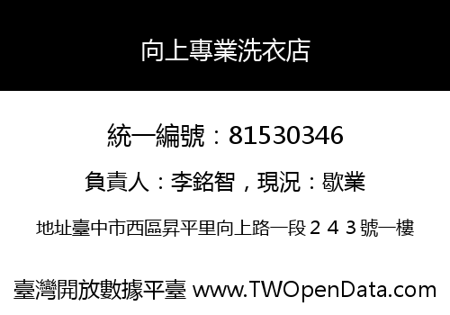 向上專業洗衣店