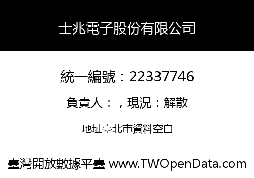 士兆電子股份有限公司