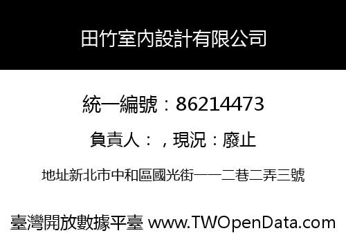 田竹室內設計有限公司