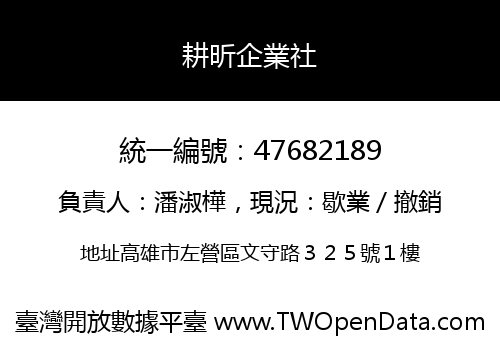 耕昕企業社