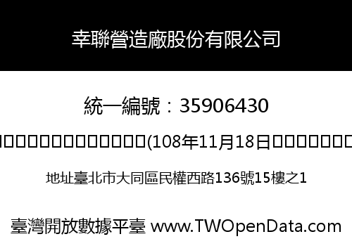 幸聯營造廠股份有限公司