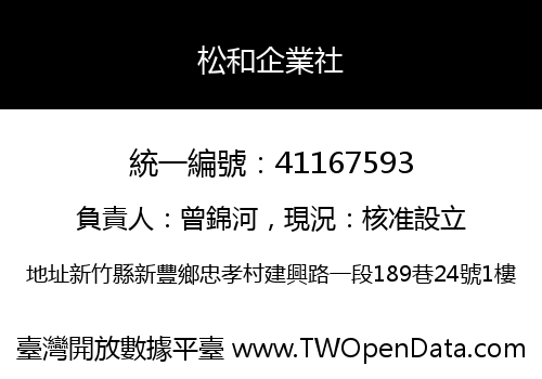 松和企業社