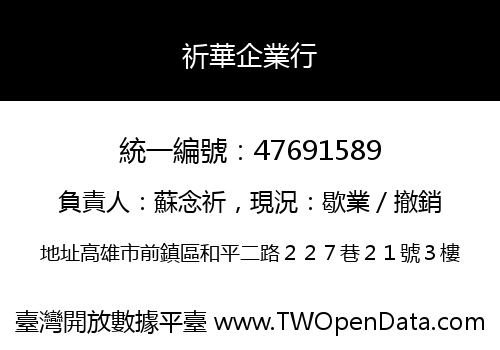 祈華企業行