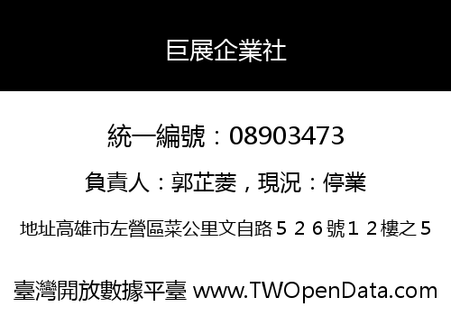 巨展企業社