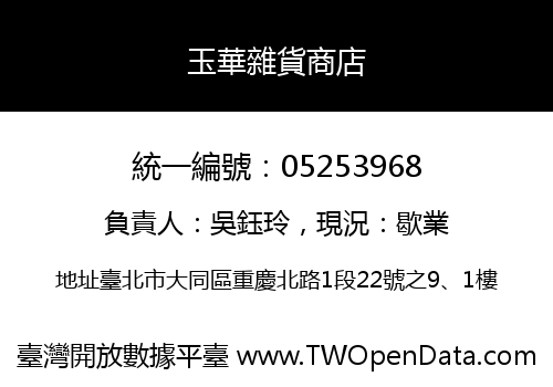 玉華雜貨商店