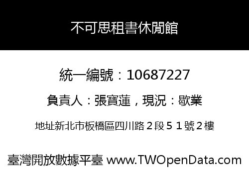 不可思租書休閒館