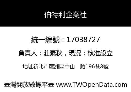 伯特利企業社