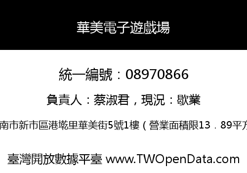 華美電子遊戲場