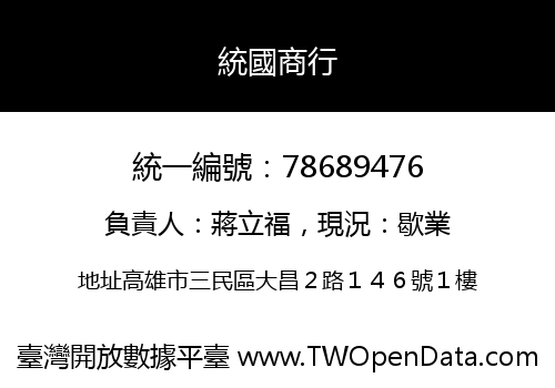 統國商行