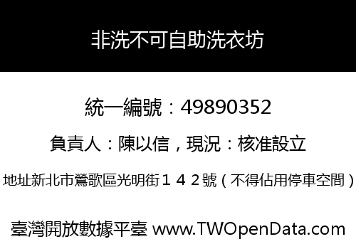 非洗不可自助洗衣坊
