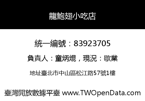 龍鮑翅小吃店