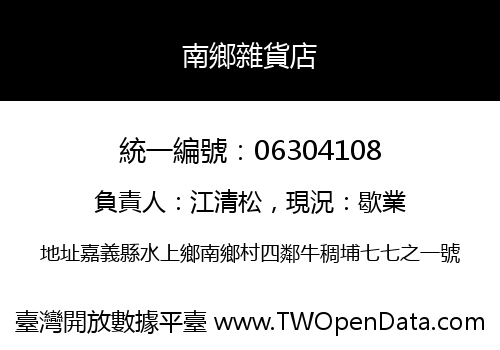 南鄉雜貨店