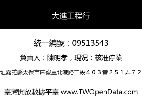 大進工程行