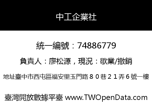 中工企業社