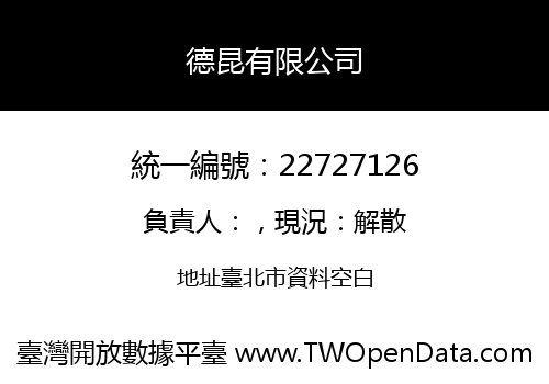 德昆有限公司