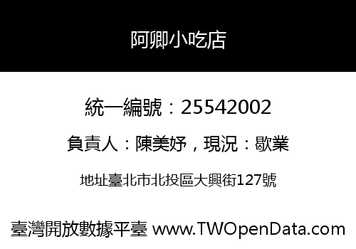 阿卿小吃店