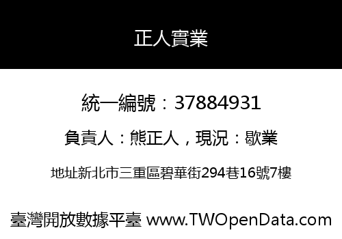 正人實業