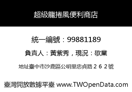 超級龍捲風便利商店