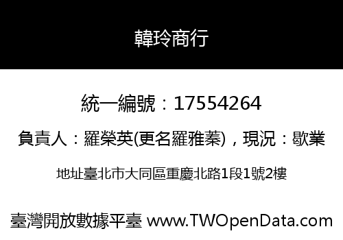 韓玲商行