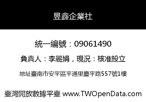 昱鑫企業社
