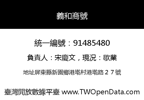 義和商號
