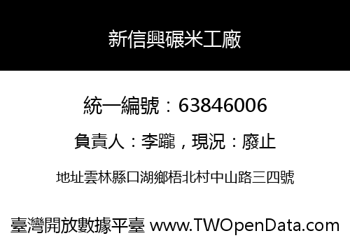 新信興碾米工廠