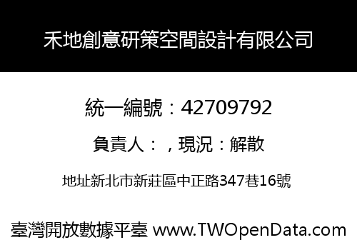 禾地創意研策空間設計有限公司