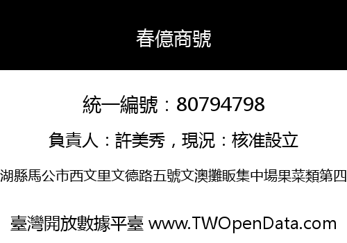 春億商號