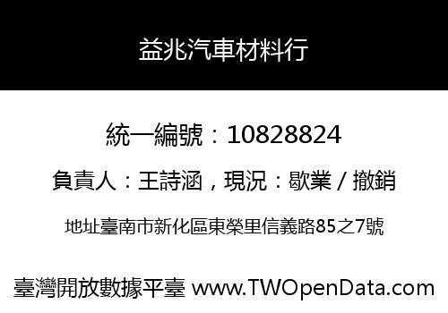 益兆汽車材料行