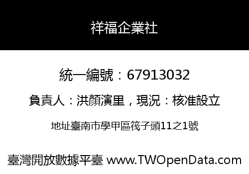 祥福企業社