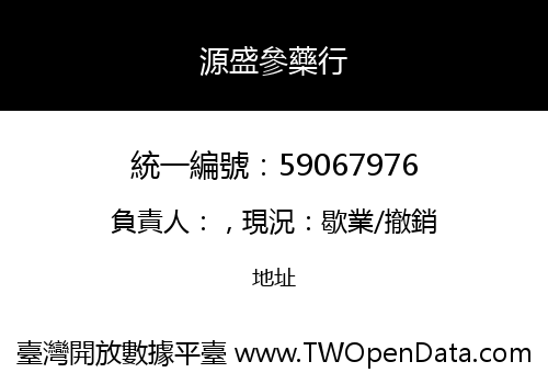 源盛參藥行