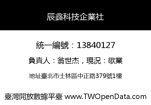 辰鑫科技企業社