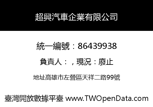 超興汽車企業有限公司