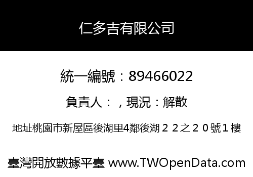 仁多吉有限公司