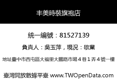 丰美時裝旗袍店