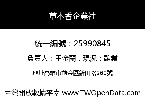 草本香企業社