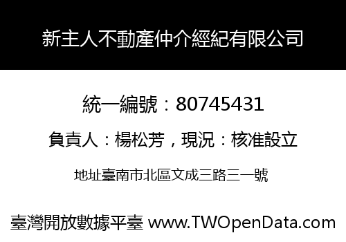新主人不動產仲介經紀有限公司