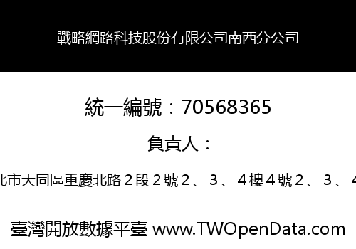 戰略網路科技股份有限公司南西分公司
