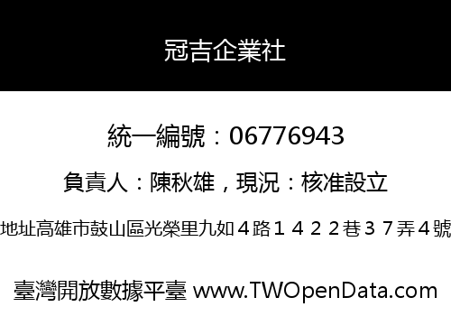 冠吉企業社