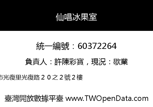 仙唱冰果室